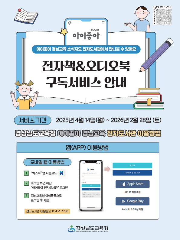경상남도교육청 홍보담당관_아이좋아 전자도서관 서비스 안내_1.png
