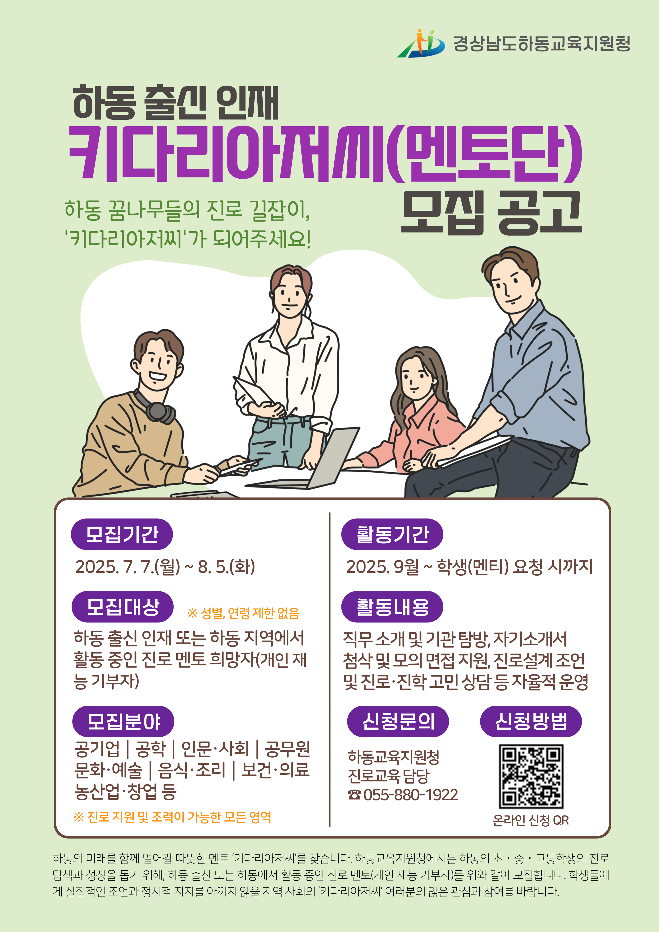 경상남도하동교육지원청 교육지원과_멘토단 모집 공고문(누리집 게시용).jpg